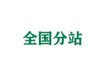 清远全国分站
