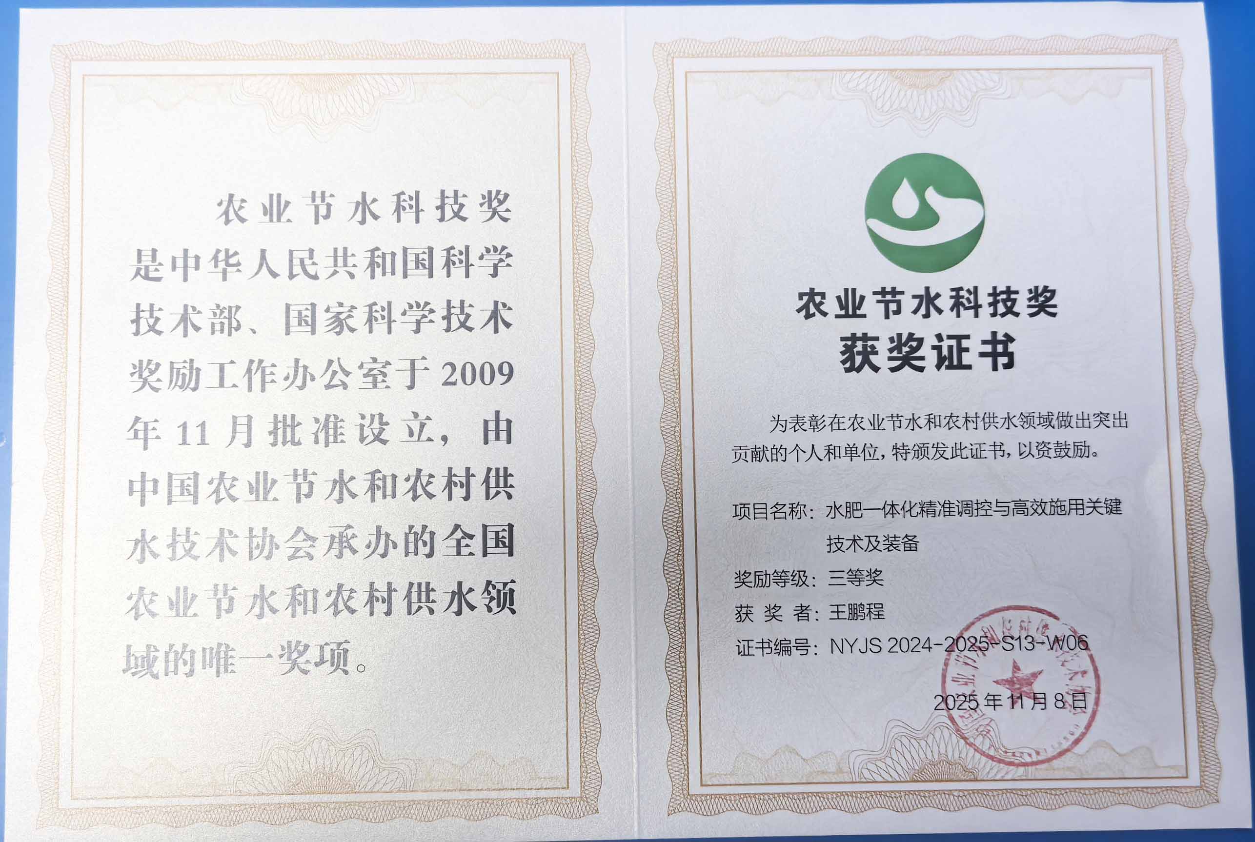 清远程瑞达携 “水肥一体化” 项目 斩获农业节水科技权威奖项